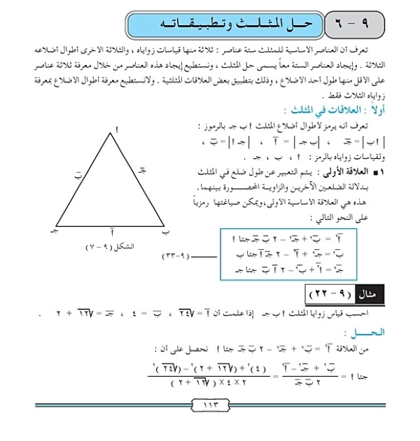 حل المثلث وتطبيقاته