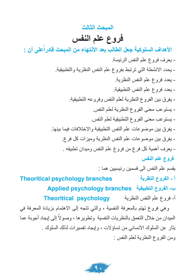 المبحث الثالث: فروع علم النفس