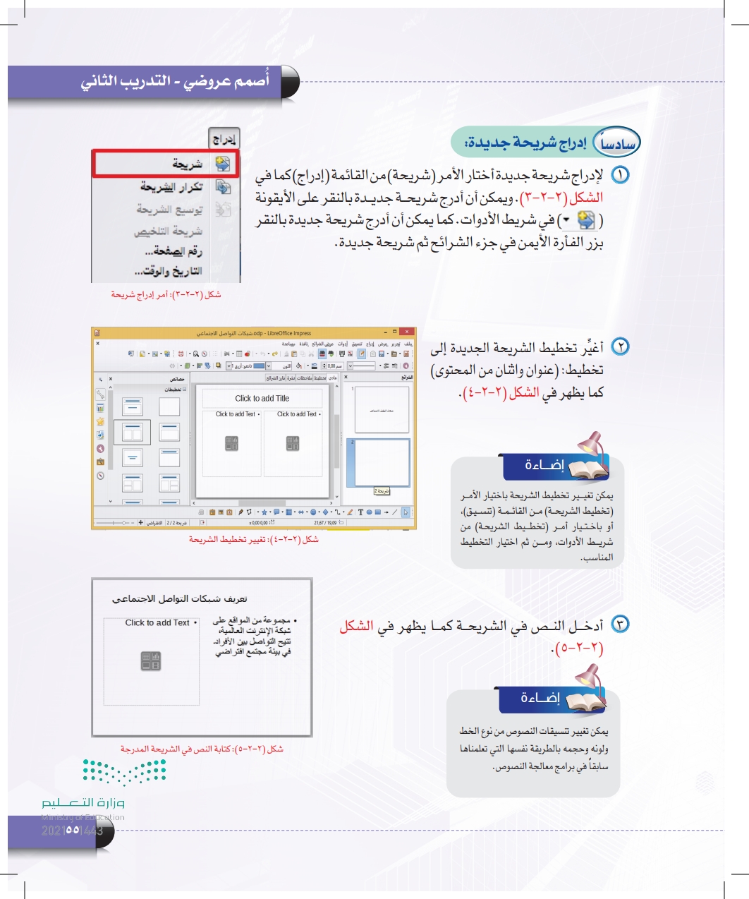 لتغيير التنسيق العام للشريحة من خلفيات وألوان وخطوط للنص من قائمة تنسيق أختار