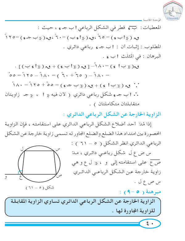 7-5 الشكل الرباعي الدائري