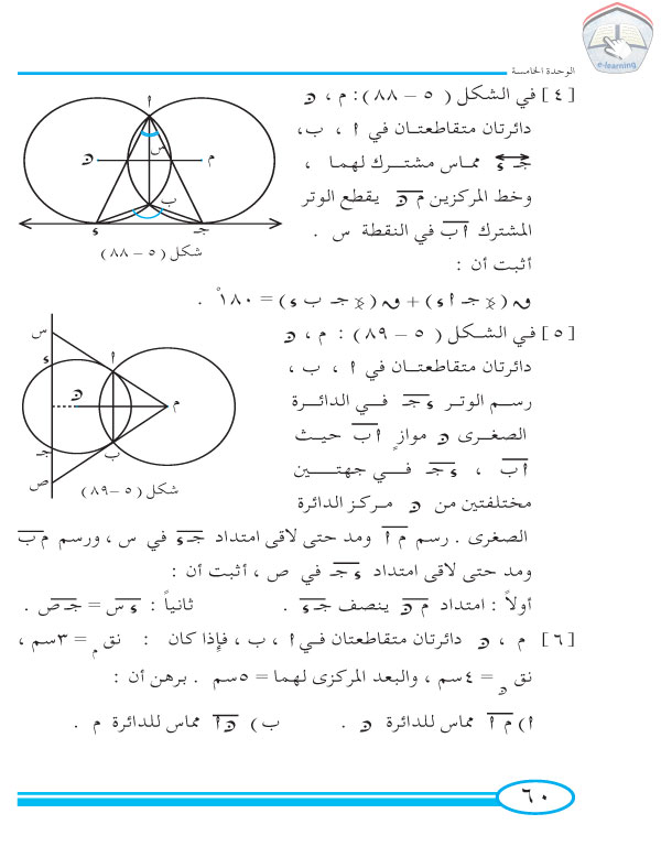 9-5 الأوضاع النسبية لدائرتين