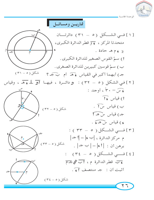 4-5 الزاوية المركزية والأقواس