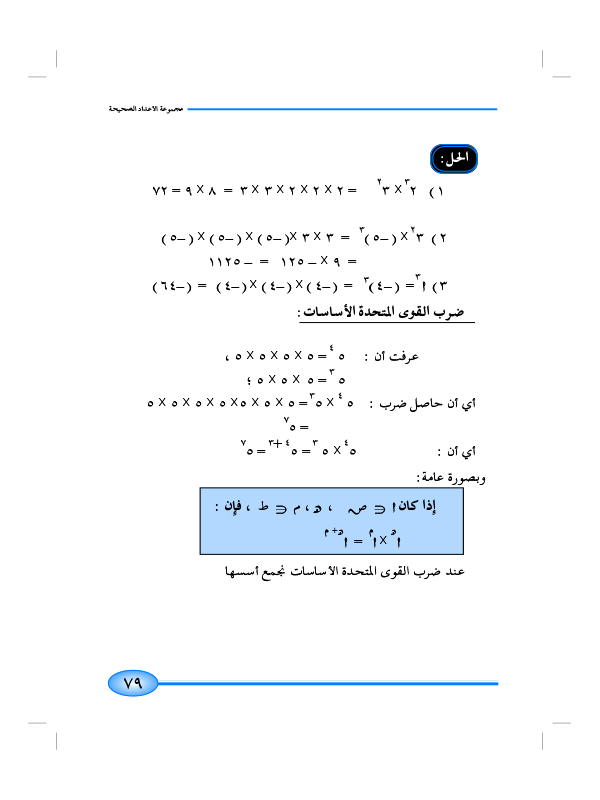 8-2 الأسس ( القوى )