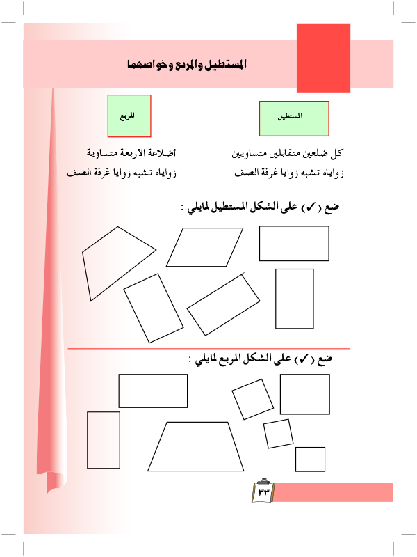 المستطيل والمربع وخواصهما