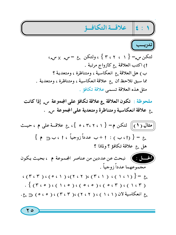 1:4 علاقة التكافؤ