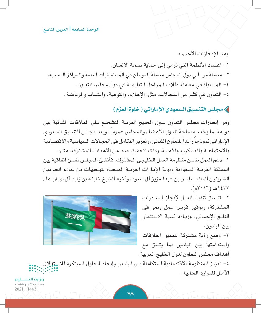 إنجازات مجلس التعاون لدول الخليج العربية