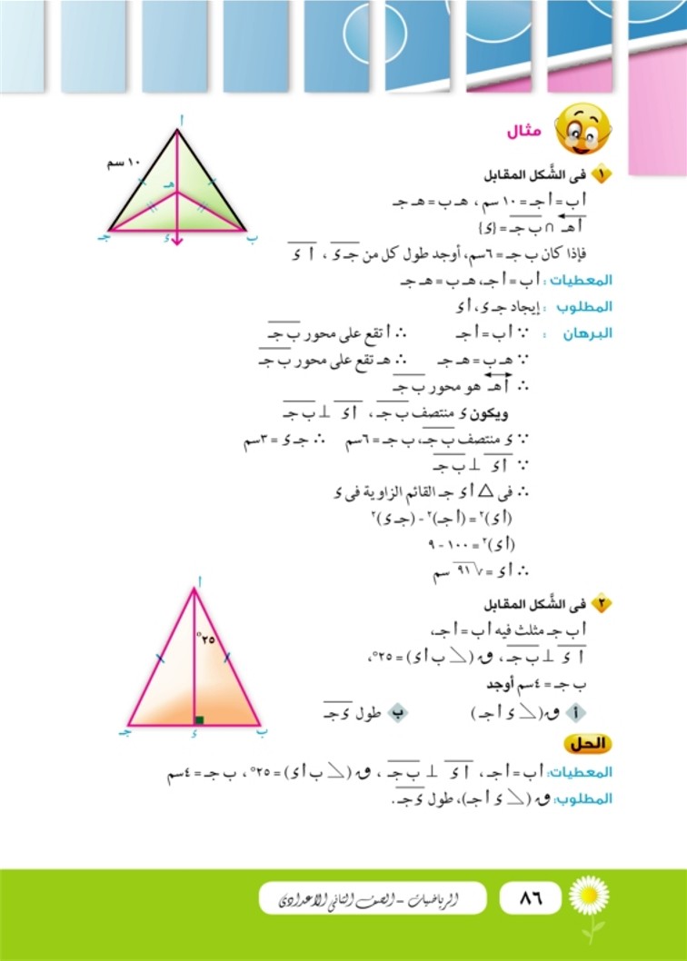 الدرس الرابع: نتائج على نظريات المثلث المتساوي الساقين
