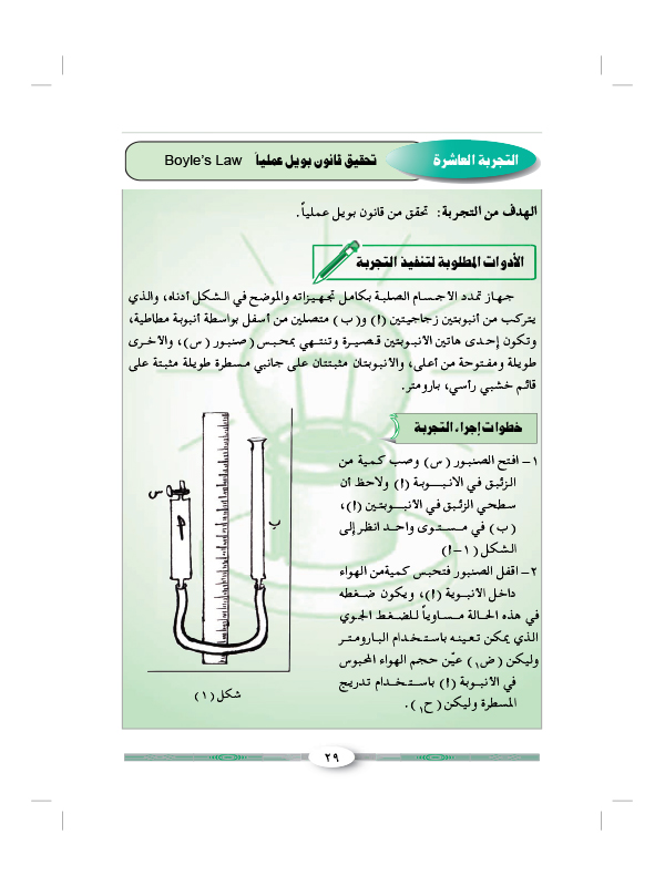 التجربة العاشرة: تحقيق قانون بويل عملياً