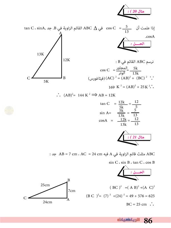 4-9: حل المثلث القائم الزاوية