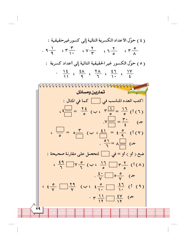 5:6 الكسور غير الحقيقة والاعداد الكسرية