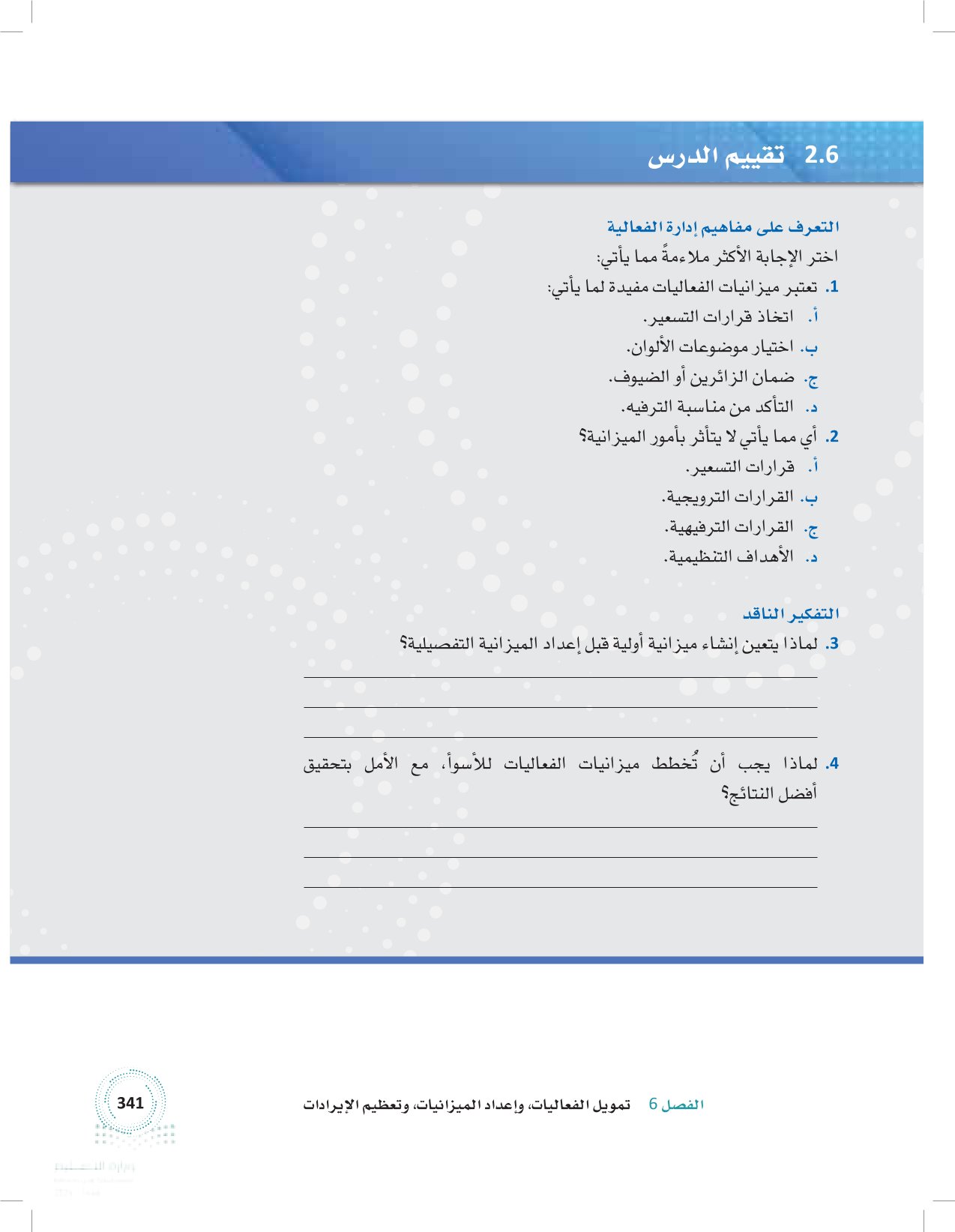 2.6 إعداد الميزانيات