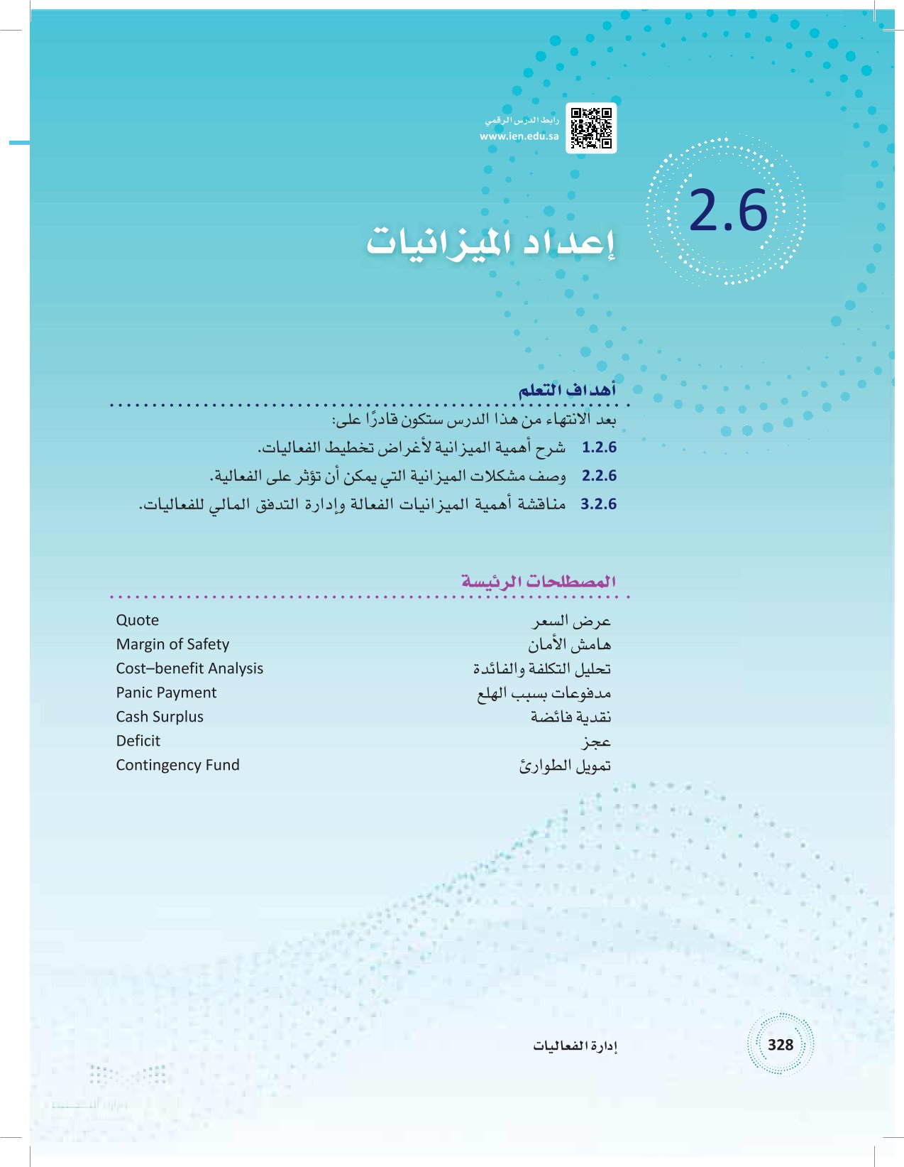 2.6 إعداد الميزانيات