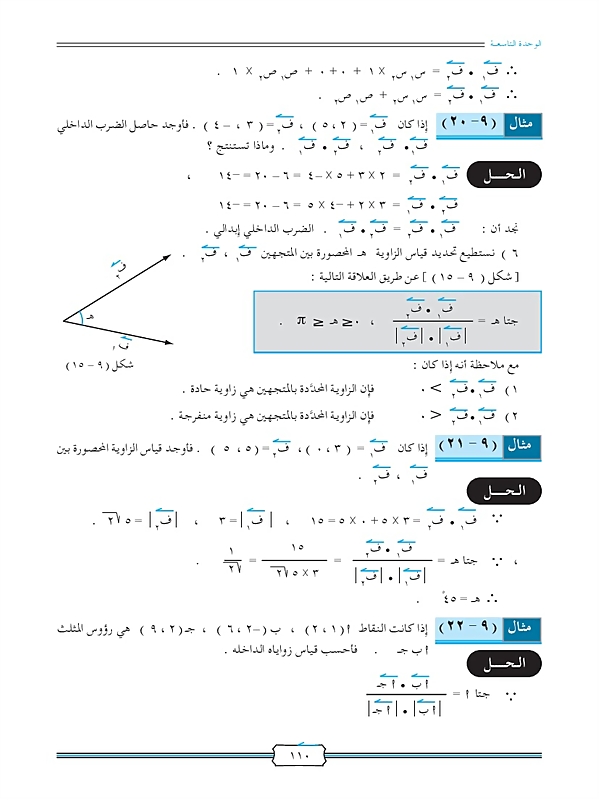 الضرب الداخلي لمتجهين