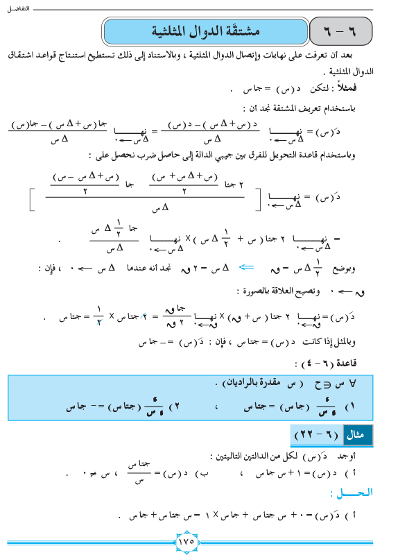 6-6 مشتقة الدوال المثلثية