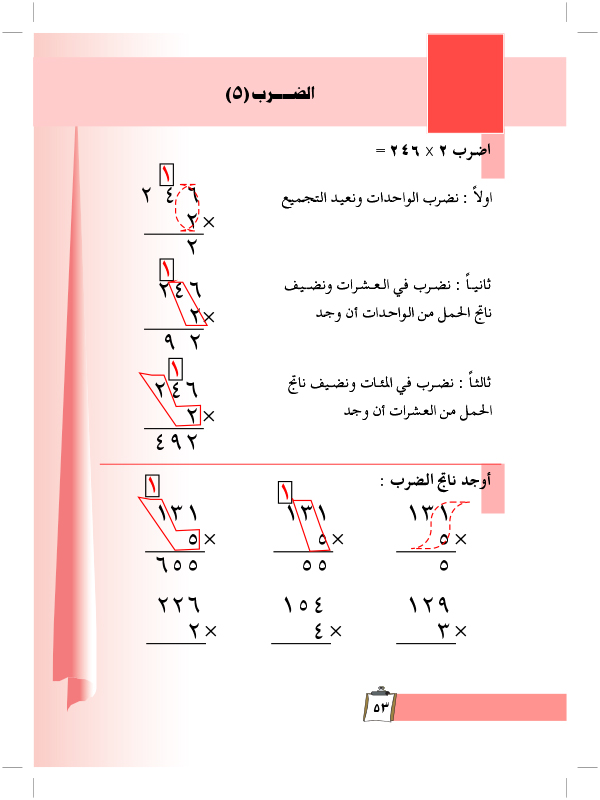 الضرب (5)