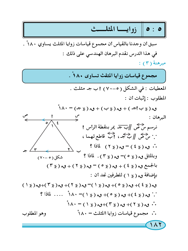 5-5 زوايا المثلث