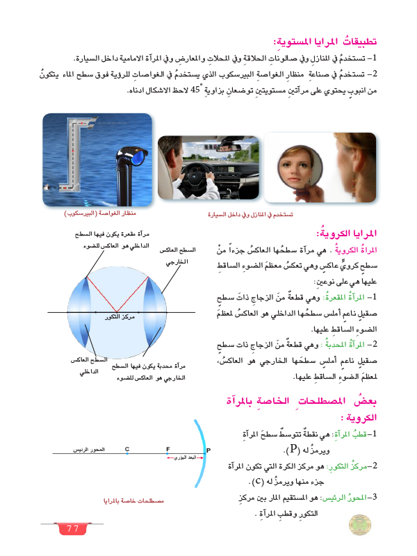 تطبيقات على المرايا الكروية: استكشاف الاستخدامات العملية والتقنية