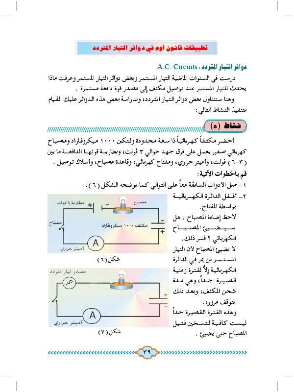 تطبيقات قانون أوم في دوائر التيار المتردد