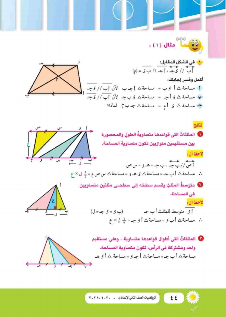 الدرس الثاني: تساوي مساحتي مثلثين