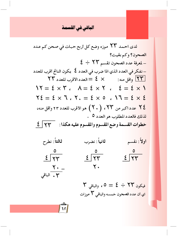 الباقي في القسمة