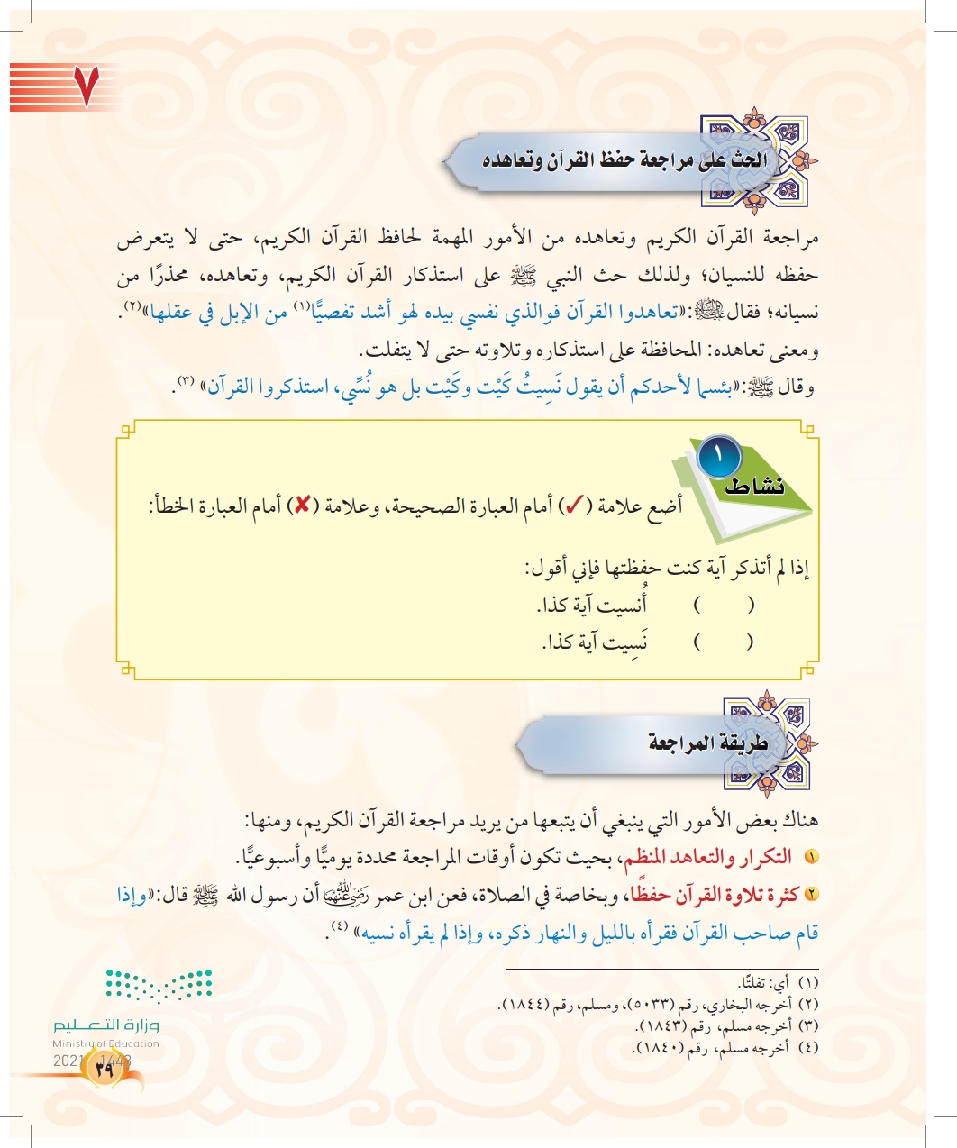 الدرس السابع: مراجعة القرآن الكريم وتعاهده
