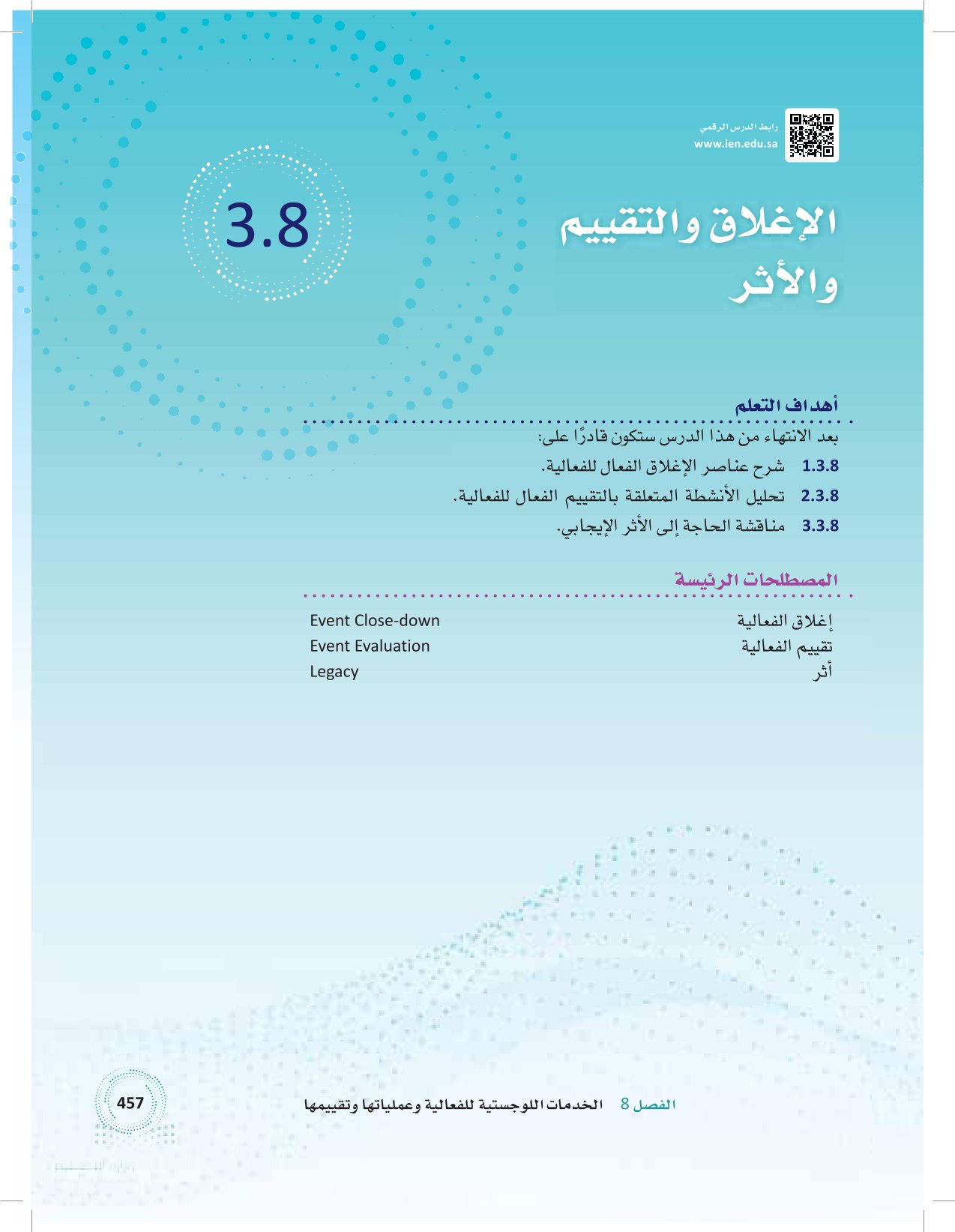 3.8 الإغلاق والتقييم والأثر