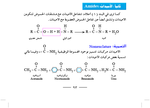 الأميدات