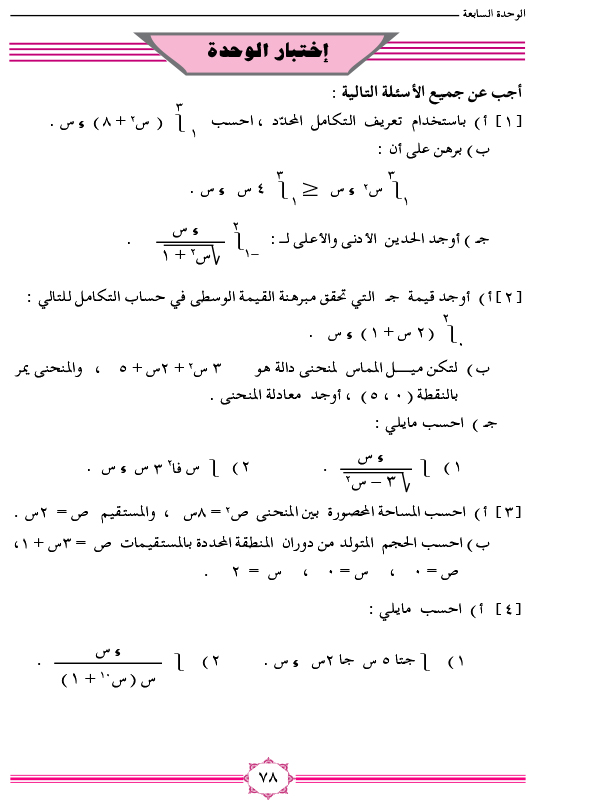 7-6 تطبيقات التكامل