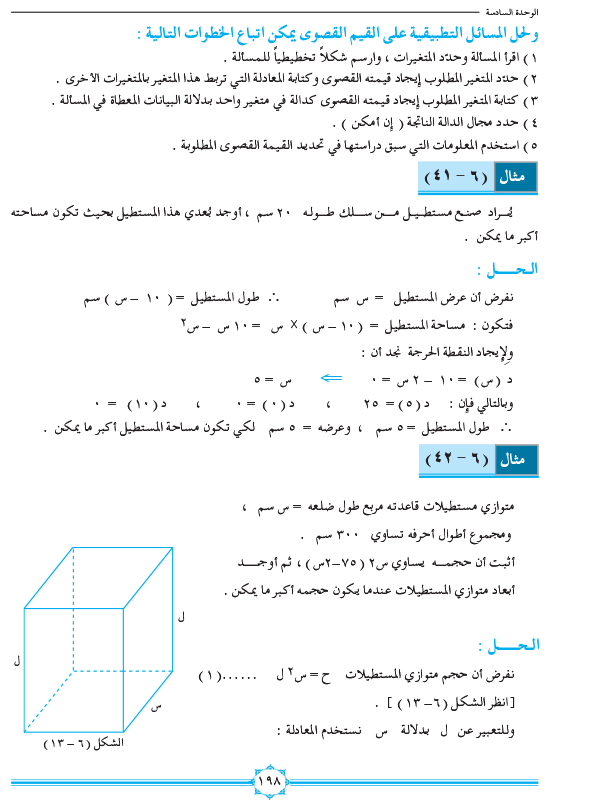 6-8 القيم القصوى