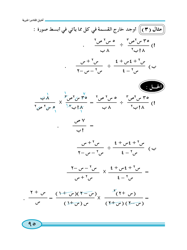 2:6 ضرب وقسمة الكسور الجبرية