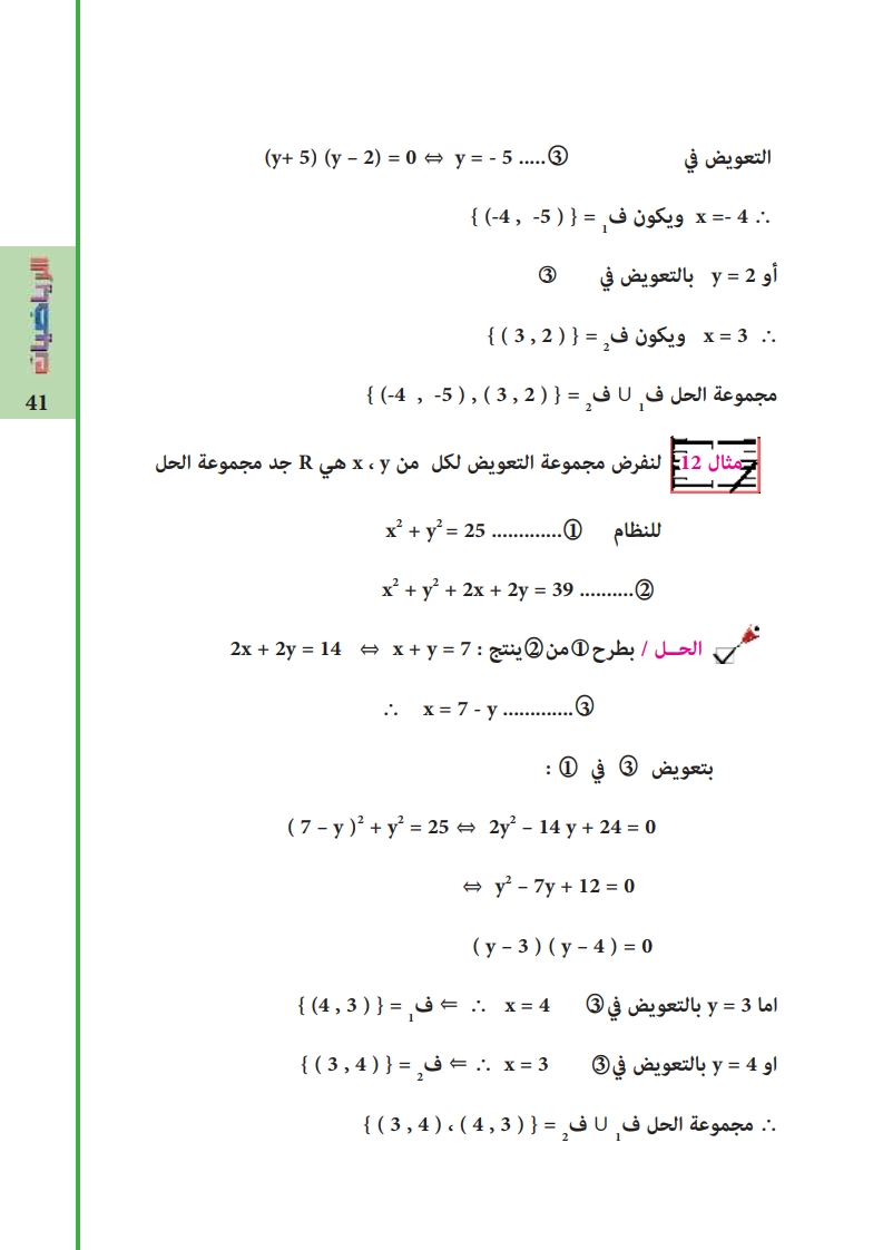 2-5: حل المعادلات الآنية (متغيرين) من الدرجة الثانية