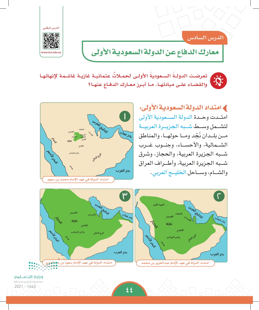 الدرس السادس: معارك الدفاع عن الدولة السعودية الأولى