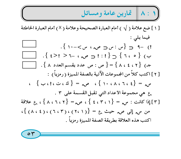 1:8 تمارين عامة ومسائل