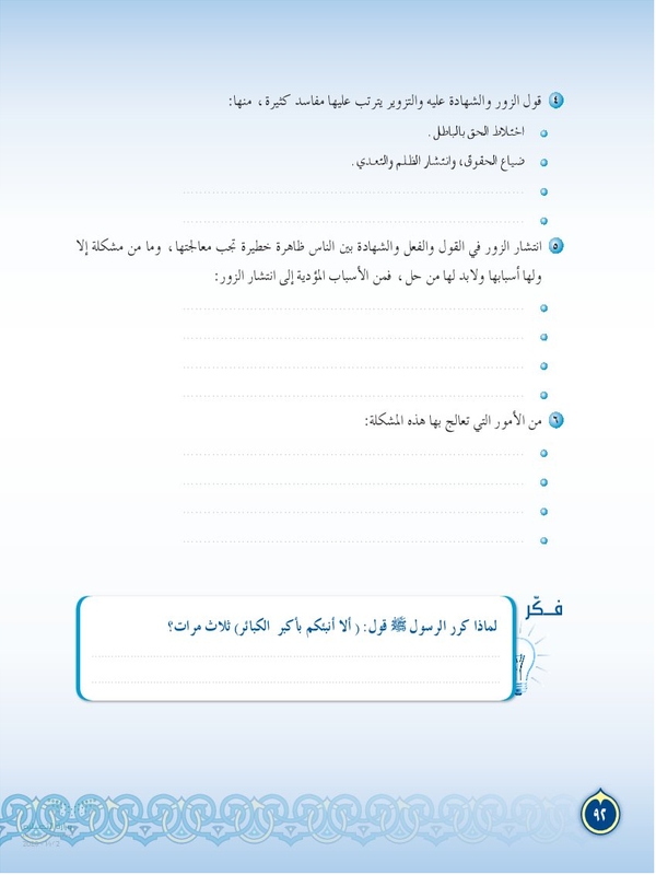 خطيرة والشهادة الناس أسبابها القول من انتشار الزور في والفعل بين ظاهرة ما هي