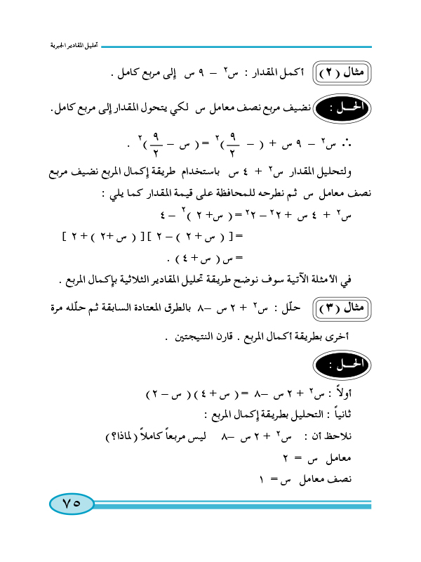 2:3 التحليل بإكمال المربع