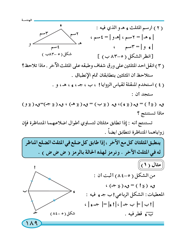 6-5 تطابق المثلثات