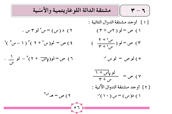 6-3 مشتقة الدالة اللوغاريتميةوالأسية