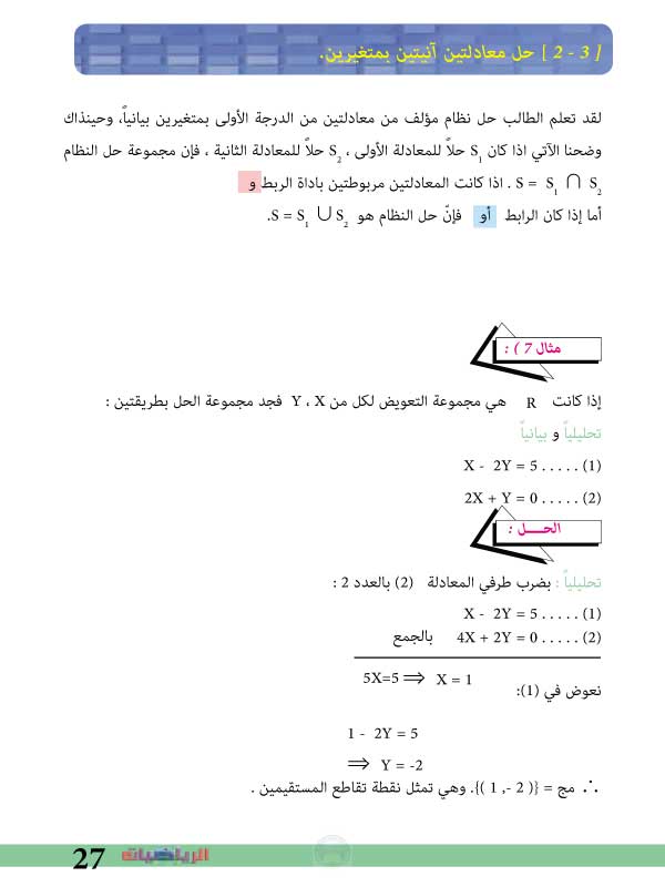 2-3: حل معادلتين آنيتين بمتغيرين