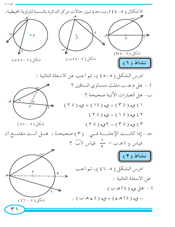 6-5 الزاوية المحيطية