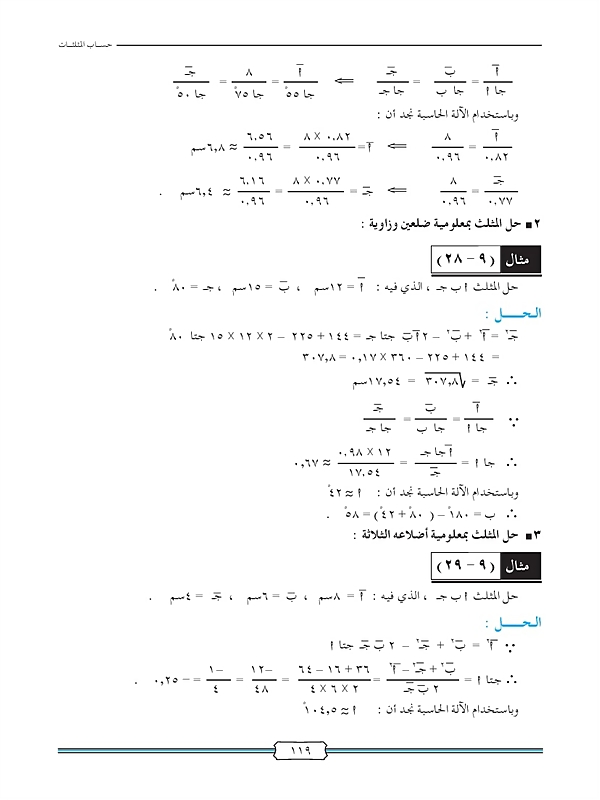 حل المثلث وتطبيقاته