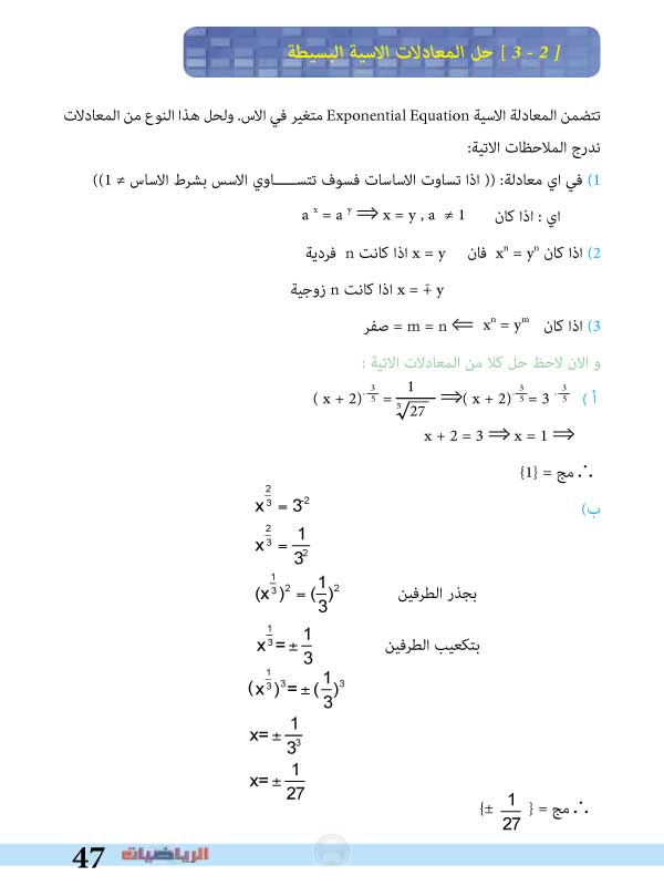 3-2: حل المعادلات الأسية البسيطة
