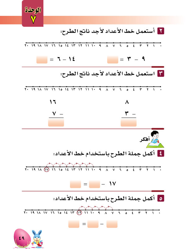 6-7 الطرح باستخدام خط الأعداد ضمن 20