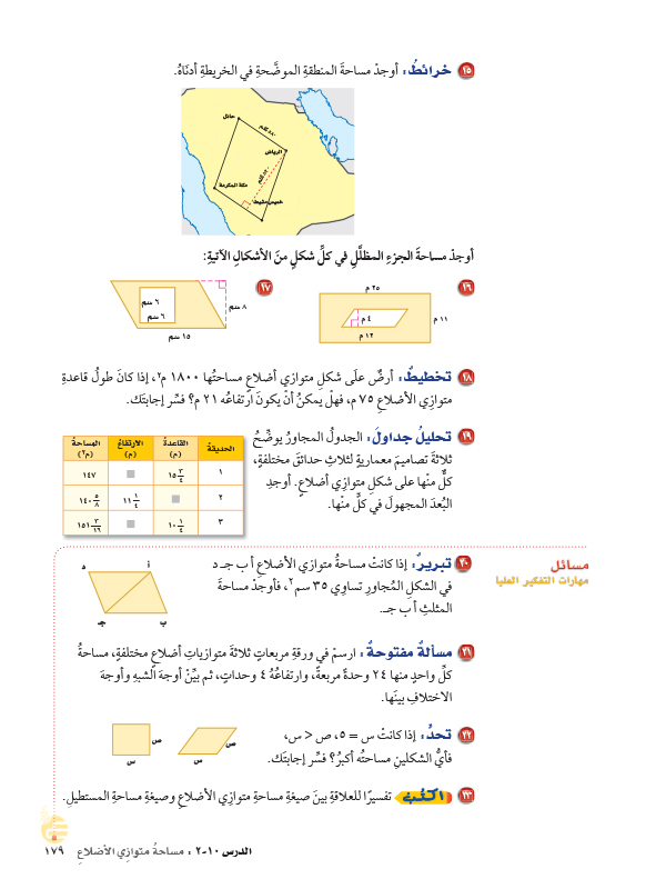 مساحة متوازي الاضلاع الذي قاعدته ١٠ سم وارتفاعه ٥ سم هي