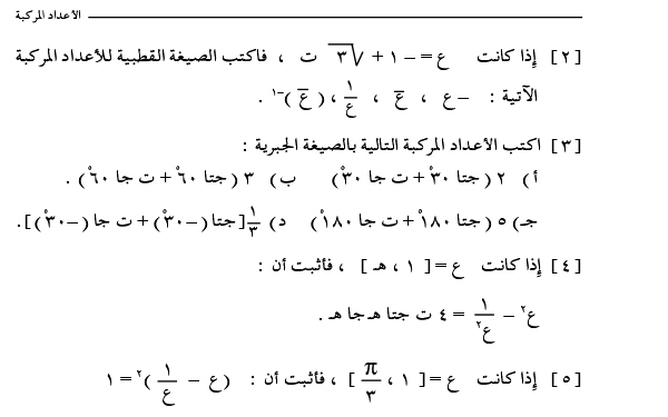 1-4 الصورة القطبية للعدد المركب