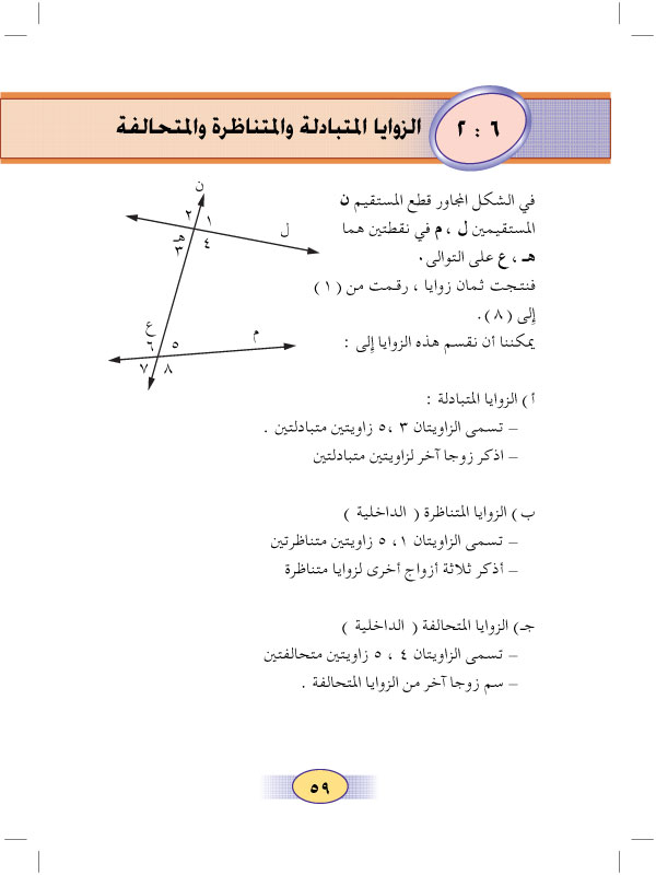 2:6 الزوايا المتبادلة والمتناظرة والمتحالفة