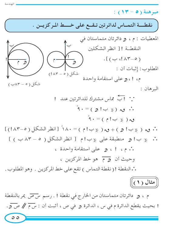 9-5 الأوضاع النسبية لدائرتين