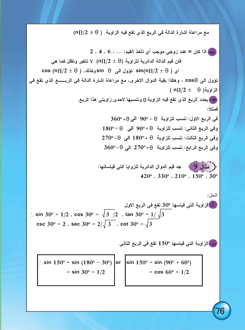 4-6 الزاوية المنتسبة