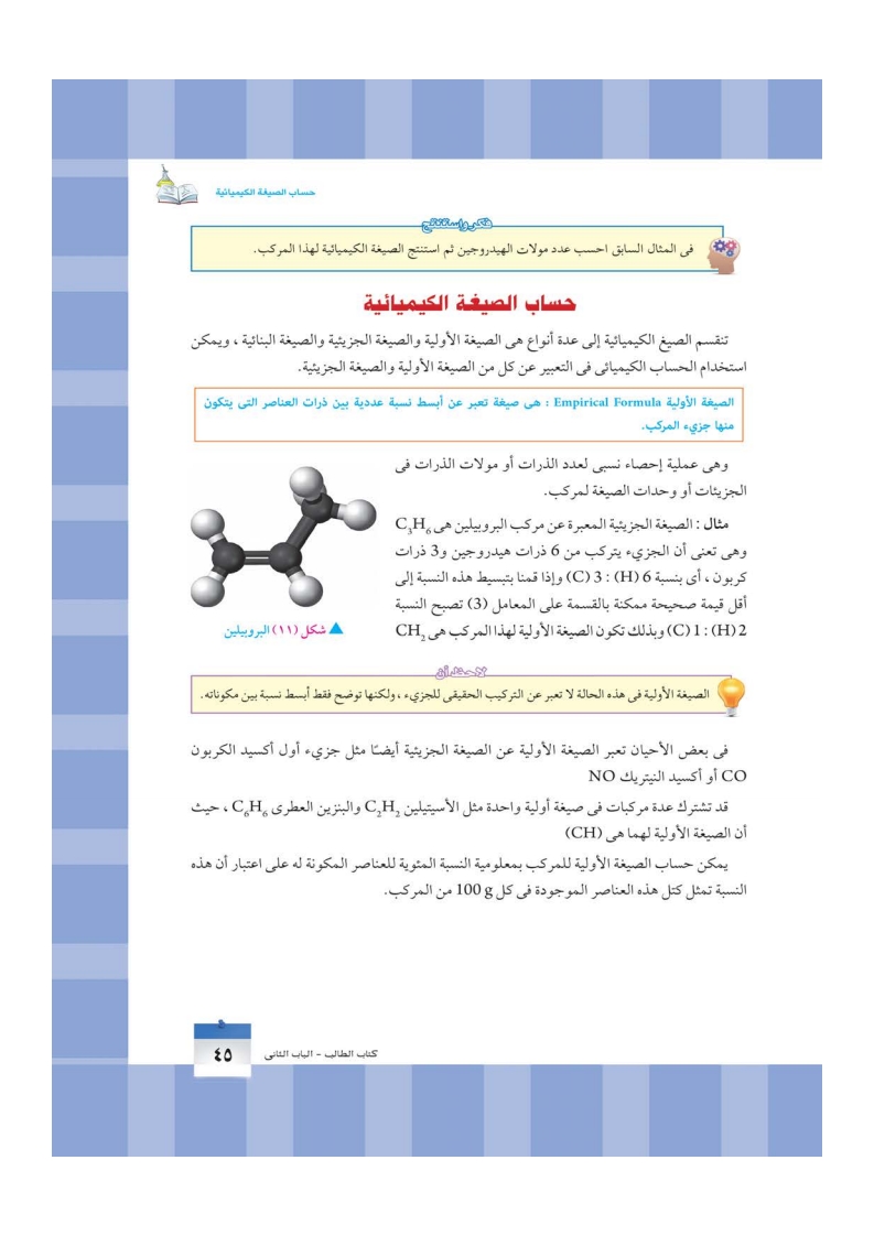 الفصل الثاني: حساب الصيغة الكيميائية