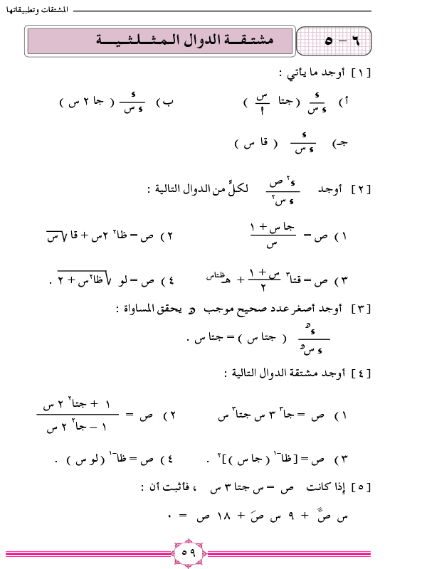 6-5 مشتقة الدوال المثلثية