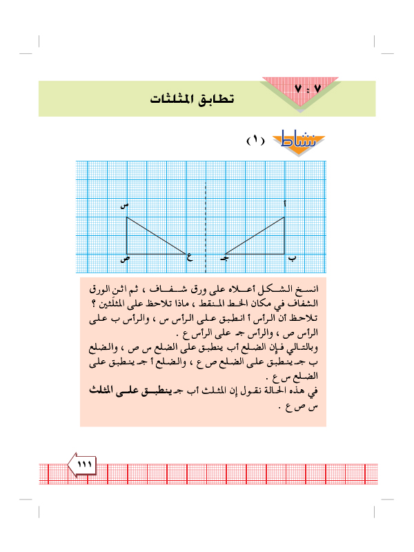 7:7 تطابق المثلثات